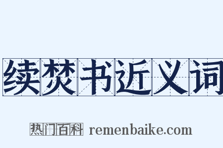 续焚书近义词是什么意思的图片